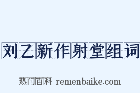刘乙新作射堂组词是什么意思的图片